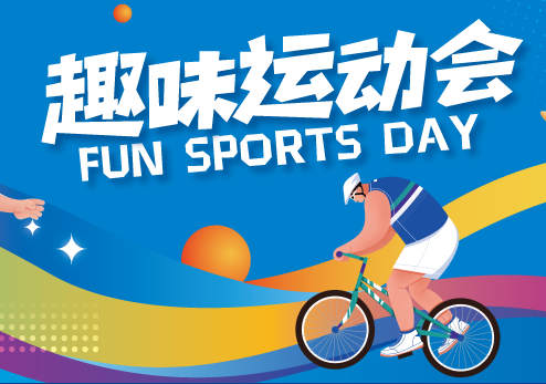 Fun Sports Day | 超燃！趣味运动会现场直达